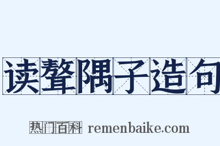 读聱隅子造句是什么意思的图片